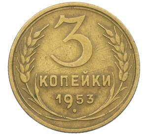 3 копейки 1953 года — Фото №1