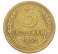 Монета 3 копейки 1955 года (Артикул: K12-53665) — Фото №1