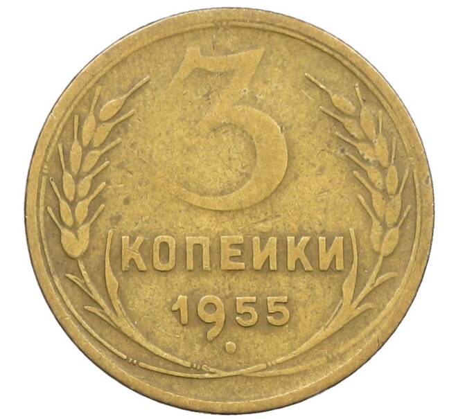 Монета 3 копейки 1955 года (Артикул: K12-53665) — Фото №1