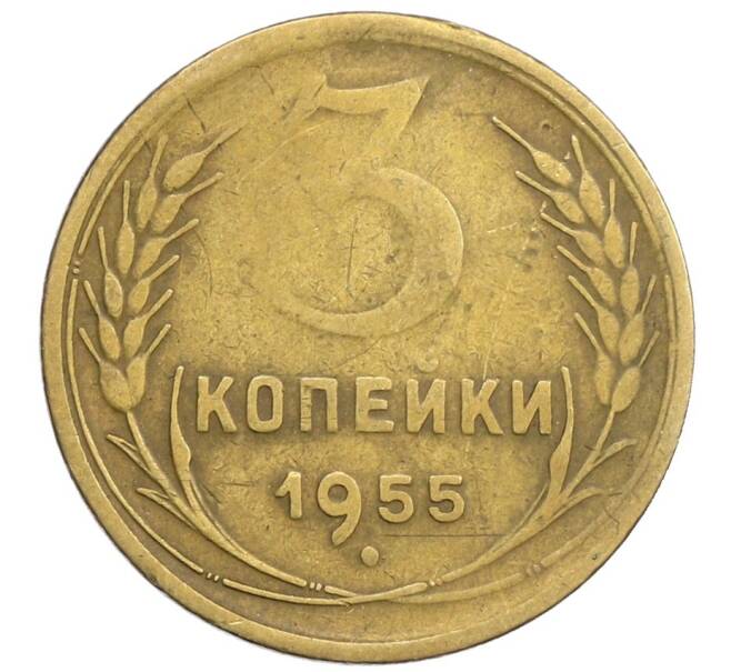 Монета 3 копейки 1955 года (Артикул: K12-53666) — Фото №1