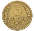 Монета 3 копейки 1955 года (Артикул K12-53667) — Фото №1