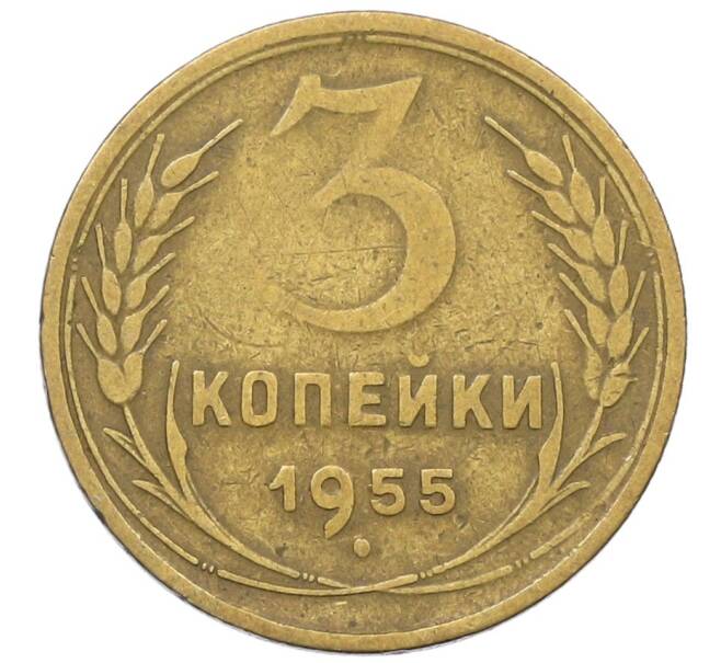 Монета 3 копейки 1955 года (Артикул K12-53667) — Фото №1