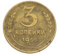 Монета 3 копейки 1955 года (Артикул K12-53668) — Фото №1