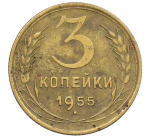 3 копейки 1955 года — Фото №1