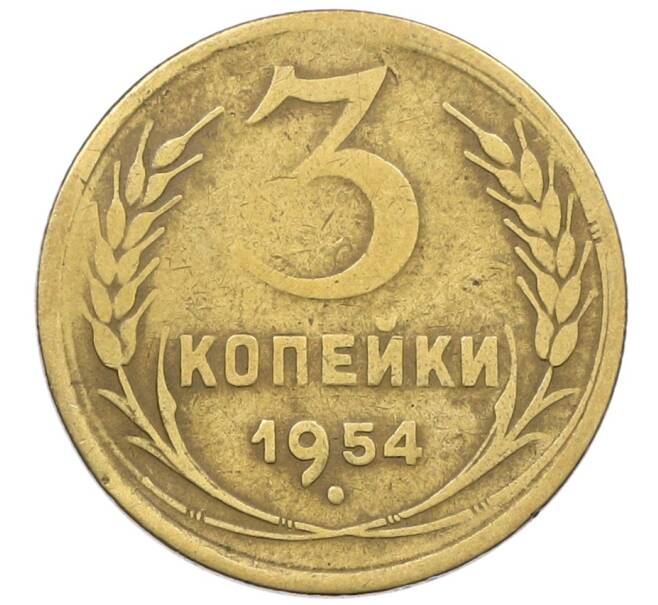 Монета 3 копейки 1954 года (Артикул K12-53669) — Фото №1