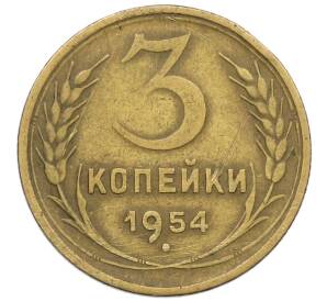 3 копейки 1954 года — Фото №1