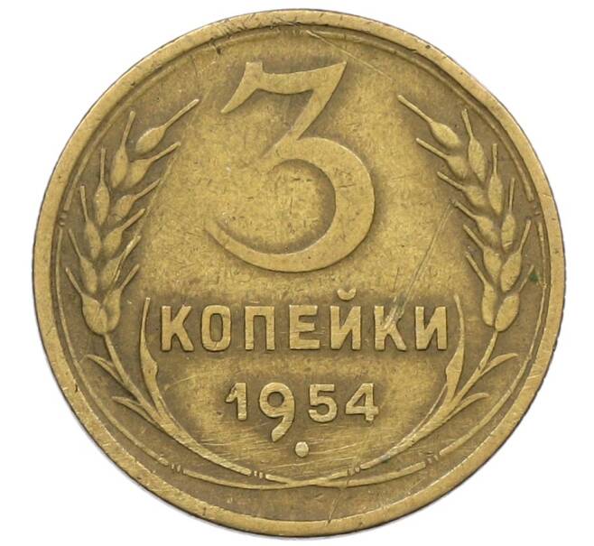 Монета 3 копейки 1954 года (Артикул K12-53670) — Фото №1