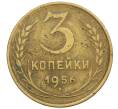 Монета 3 копейки 1956 года (Артикул K12-53674) — Фото №1