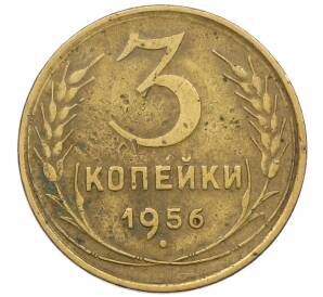 3 копейки 1956 года — Фото №1