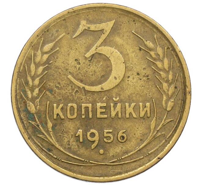 Монета 3 копейки 1956 года (Артикул K12-53674) — Фото №1