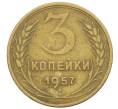 Монета 3 копейки 1957 года (Артикул K12-53675) — Фото №1