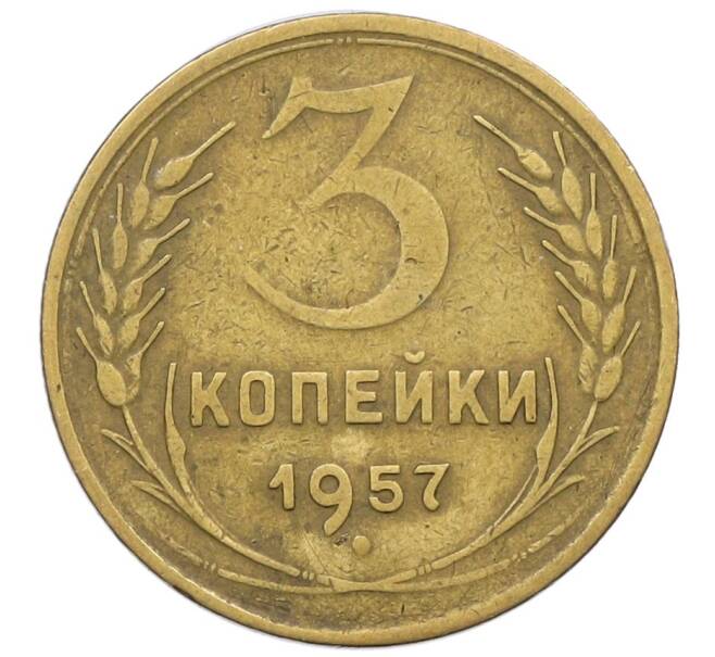 Монета 3 копейки 1957 года (Артикул K12-53675) — Фото №1