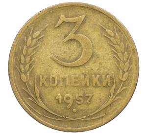 3 копейки 1957 года — Фото №1