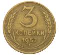 Монета 3 копейки 1957 года (Артикул K12-53677) — Фото №1