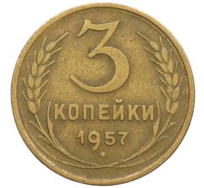 3 копейки 1957 года — Фото №1