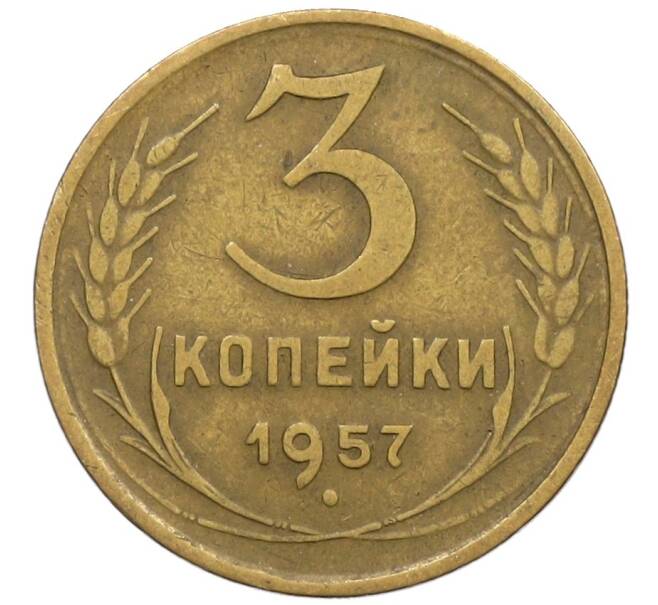 Монета 3 копейки 1957 года (Артикул K12-53677) — Фото №1