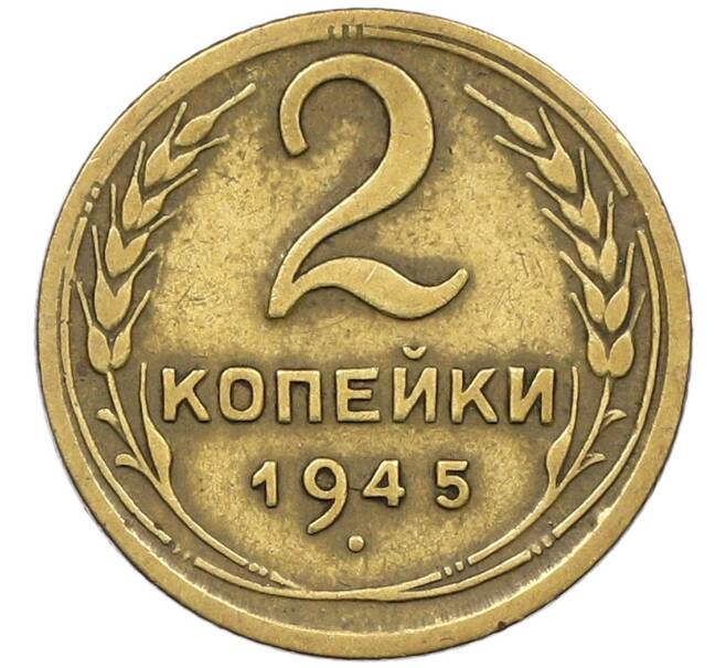 Монета 2 копейки 1945 года (Артикул K12-53678) — Фото №1