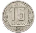 Монета 15 копеек 1941 года (Артикул K12-53679) — Фото №1