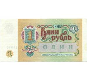 1 рубль 1991 года — Фото №2