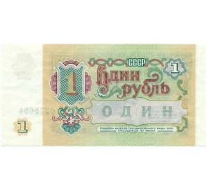 1 рубль 1991 года — Фото №2