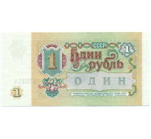 1 рубль 1991 года — Фото №2