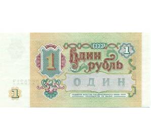 1 рубль 1991 года — Фото №2