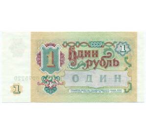 1 рубль 1991 года — Фото №2