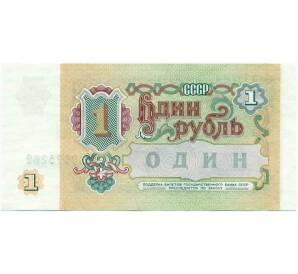 1 рубль 1991 года — Фото №2