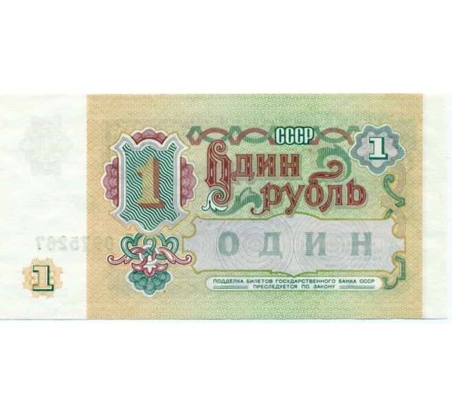 Банкнота 1 рубль 1991 года (Артикул: T11-18401) — Фото №2