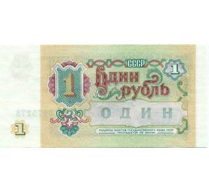 1 рубль 1991 года — Фото №2