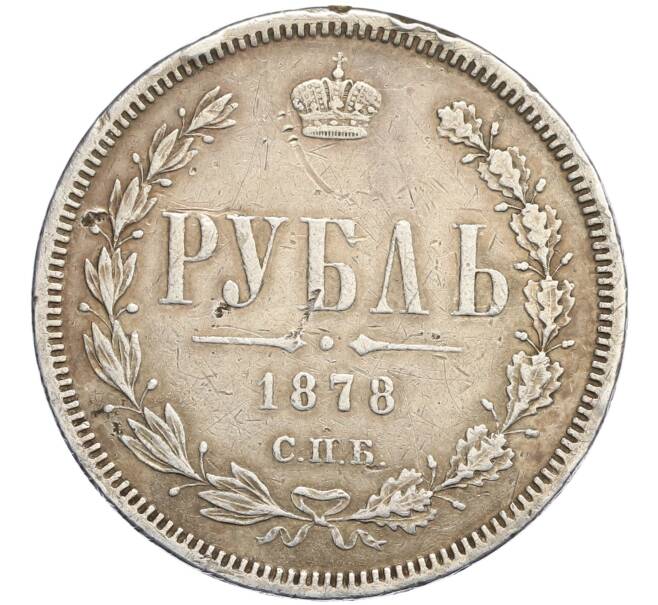Монета 1 рубль 1878 года СПБ НФ (Артикул: K27-86662) — Фото №1