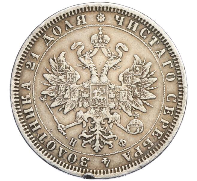 Монета 1 рубль 1878 года СПБ НФ (Артикул: K27-86662) — Фото №2
