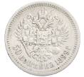 Монета 50 копеек 1899 года (АГ) (Артикул: K27-86664) — Фото №1