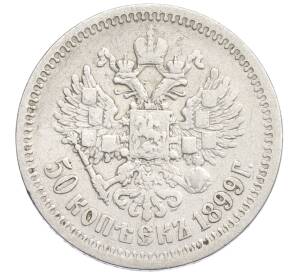 50 копеек 1899 года (АГ) — Фото №1