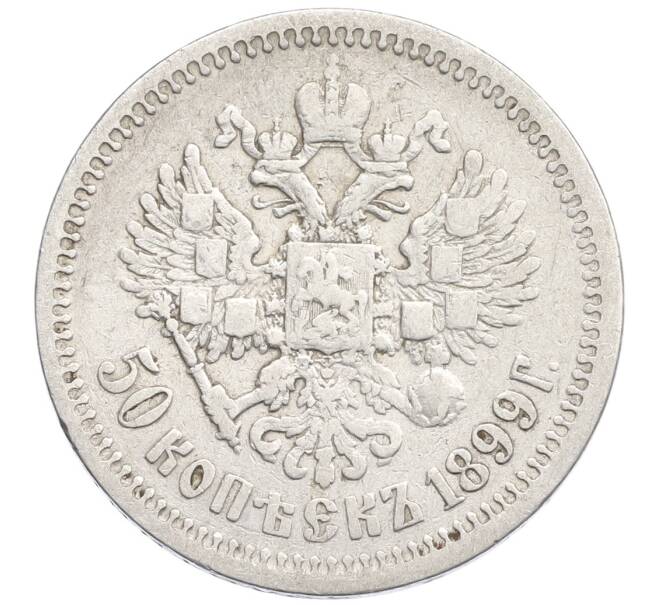 Монета 50 копеек 1899 года (АГ) (Артикул: K27-86664) — Фото №1