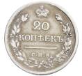 Монета 20 копеек 1823 года СПБ ПД (Артикул: K27-86666) — Фото №2