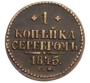 1 копейка серебром 1845 года СМ — Фото №1