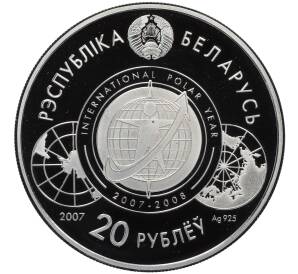 20 рублей 2007 года Белоруссия «Международный полярный год» — Фото №2