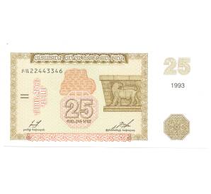 25 драм 1993 года Армения — Фото №1