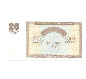 25 драм 1993 года Армения — Фото №2