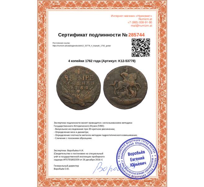 Монета 4 копейки 1762 года (Артикул K12-53778)