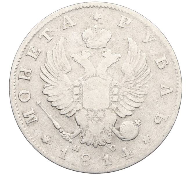 Монета 1 рубль 1814 года СПБ ПС (Артикул: K12-53784) — Фото №1