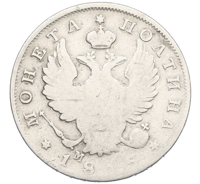 Монета Полтина 1815 года СПБ МФ (Артикул: K12-53790) — Фото №1
