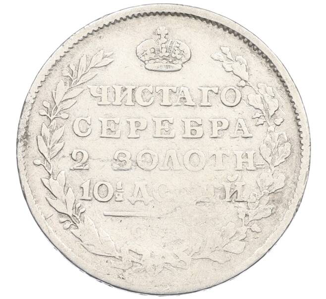 Монета Полтина 1815 года СПБ МФ (Артикул: K12-53790) — Фото №2