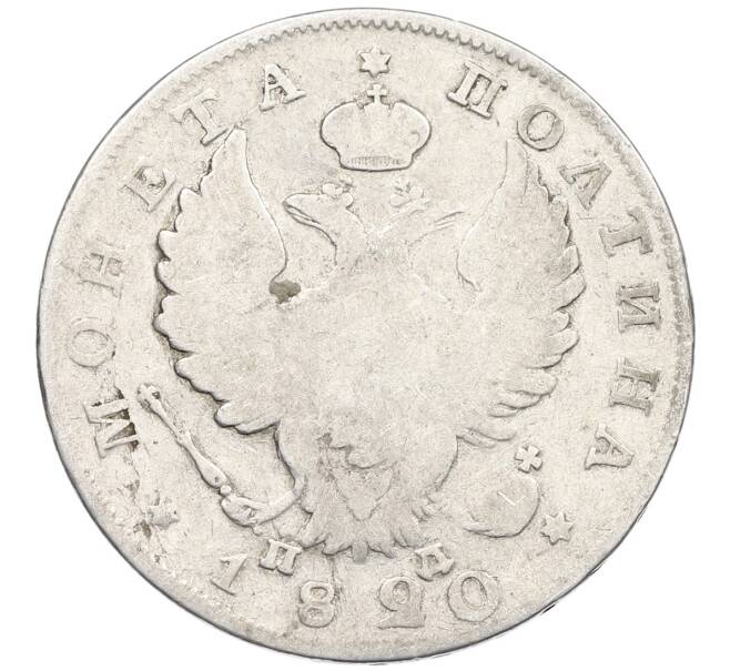 Монета Полтина 1820 года СПБ ПД (Артикул: K12-53792) — Фото №1