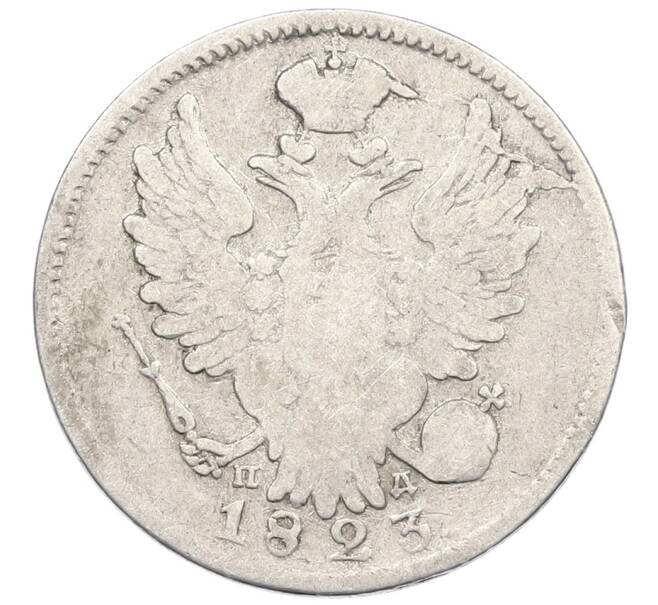 Монета 20 копеек 1823 года СПБ ПД (Артикул: K12-53798) — Фото №1
