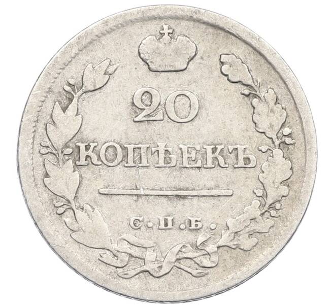 Монета 20 копеек 1823 года СПБ ПД (Артикул: K12-53798) — Фото №2