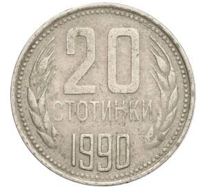 20 стотинок 1990 года Болгария — Фото №1