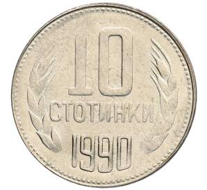 10 стотинок 1990 года Болгария — Фото №1
