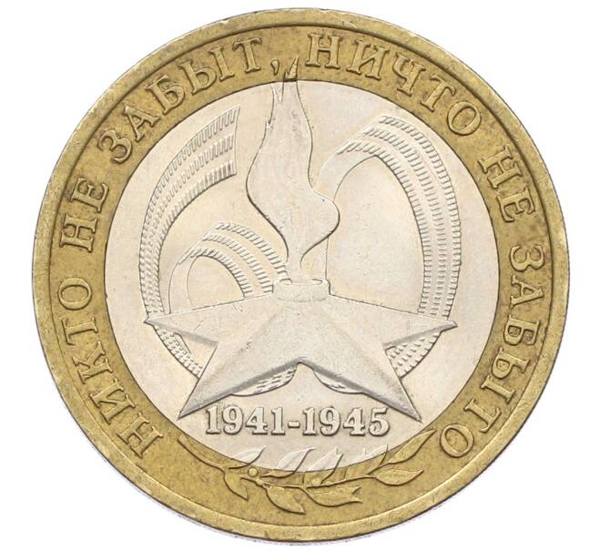 Монета 10 рублей 2005 года СПМД «60 лет Победы» (Артикул: T11-18417) — Фото №1